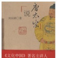 說唐太宗 說唐太宗