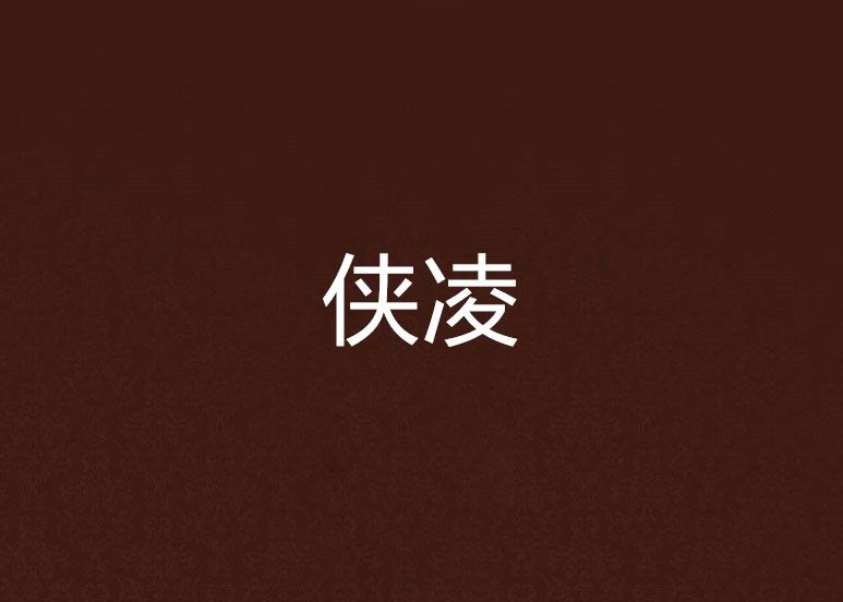 俠凌 俠凌