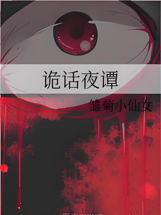 詭話夜譚 詭話夜譚