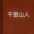 千里山人 千里山人