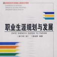 職業生涯規劃與發展(華中師範大學出版社出版圖書)
