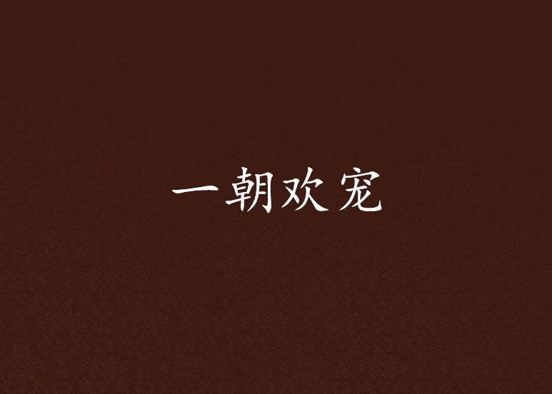 一朝歡寵 一朝歡寵