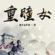 重瞳女(七十人圭所著小說) 重瞳女(七十人圭所著小說)