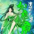 如意如意(幻情小說) 如意如意(幻情小說)