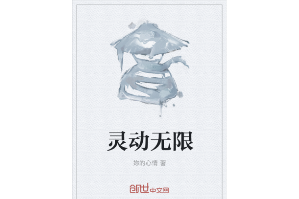 靈動無限 靈動無限