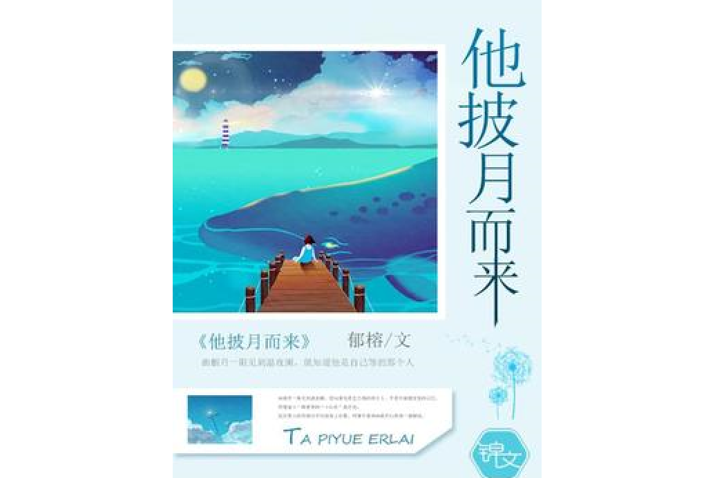 他披月而來 他披月而來