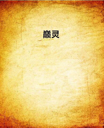 巔靈 巔靈