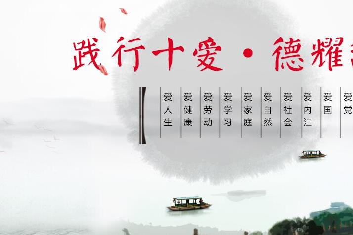 內江“十愛” 內江“十愛”