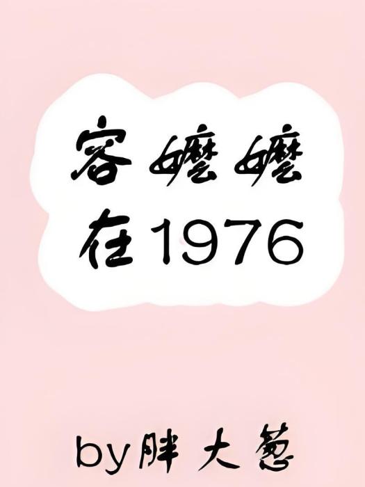 容嬤嬤在1976 容嬤嬤在1976