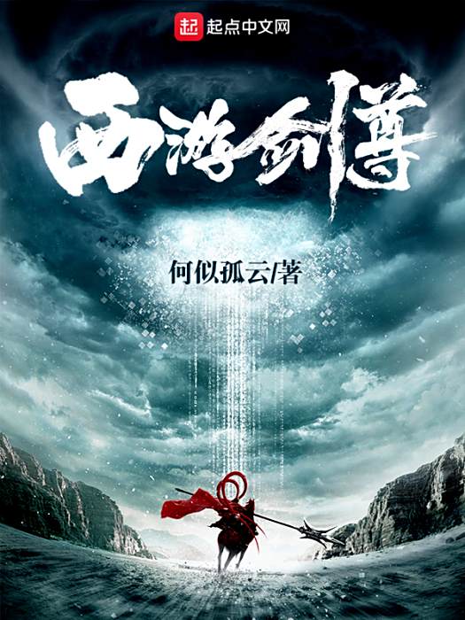 西遊劍尊 西遊劍尊