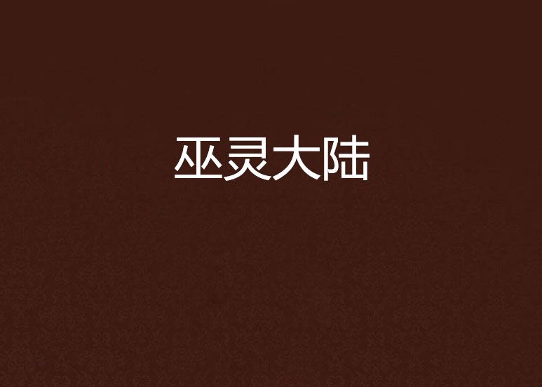 巫靈大陸 巫靈大陸