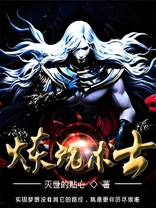 煉魂術士 煉魂術士