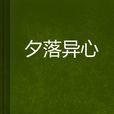 夕落異心 夕落異心