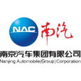南京汽車集團有限公司(南汽)