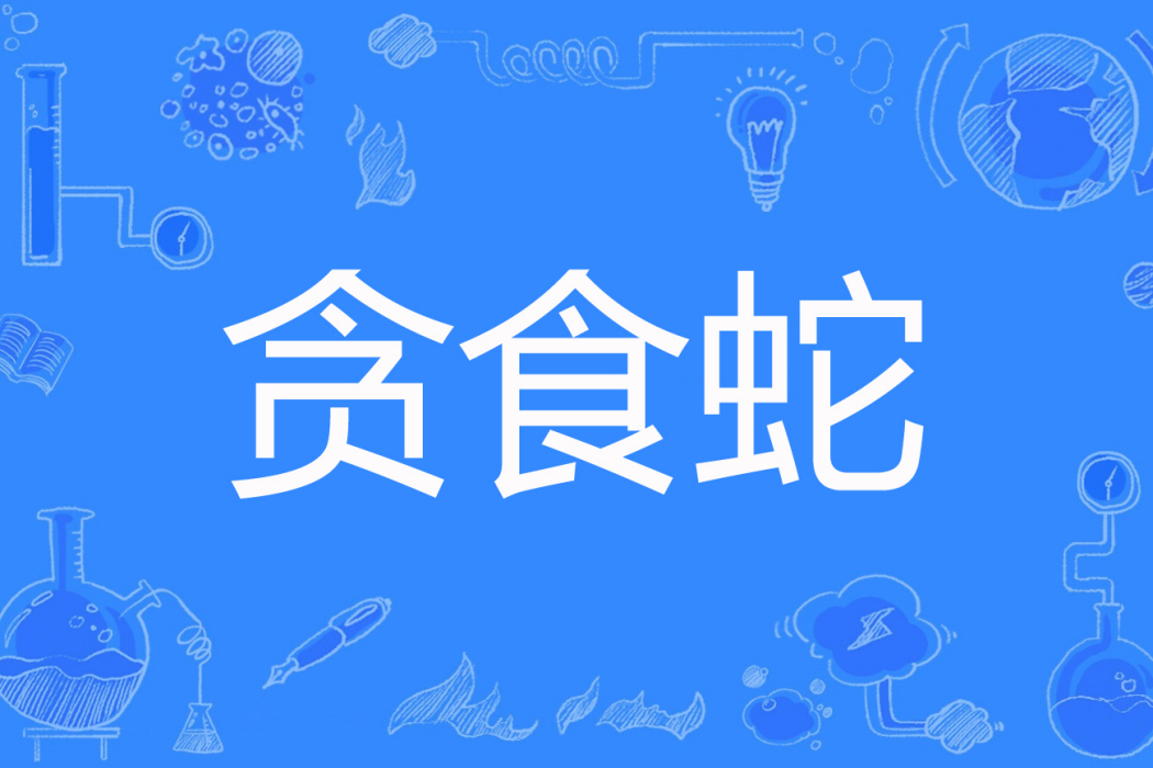 貪食蛇(小野咪咪創作的懸疑推理網路小說)