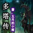 多塔傳 多塔傳