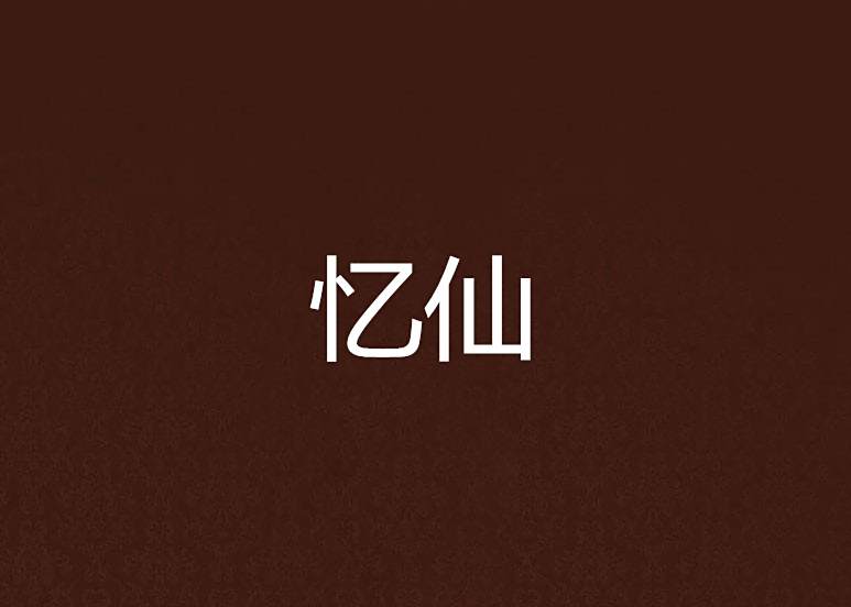 憶仙 憶仙