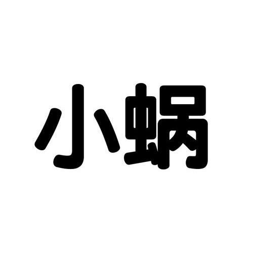 小蝸(品牌) 小蝸(品牌)