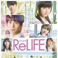 relife(ReLIFE 重返17歲（C&I entertainment改編的電影）)