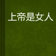上帝是女人(網路小說) 上帝是女人(網路小說)