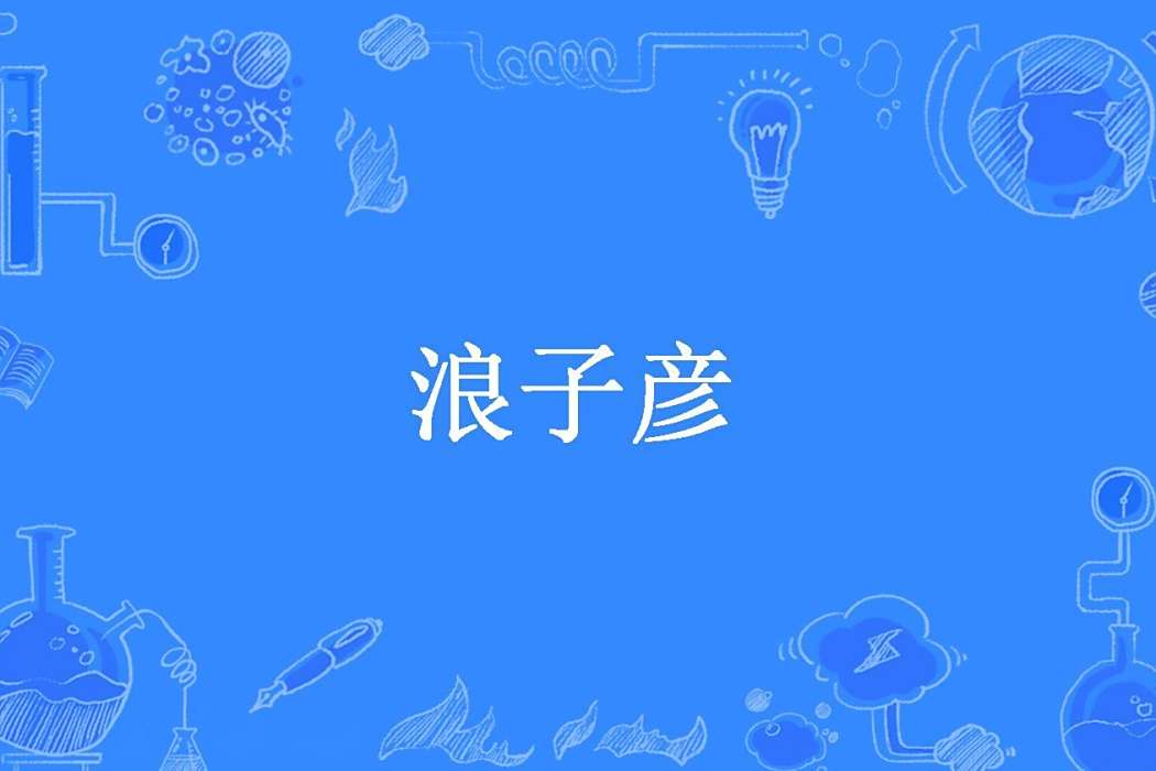 浪子彥(落棠梨雪所著小說) 浪子彥(落棠梨雪所著小說)