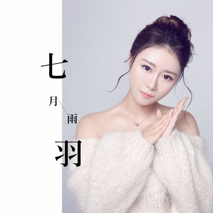 七月雨(七羽演唱歌曲) 七月雨(七羽演唱歌曲)