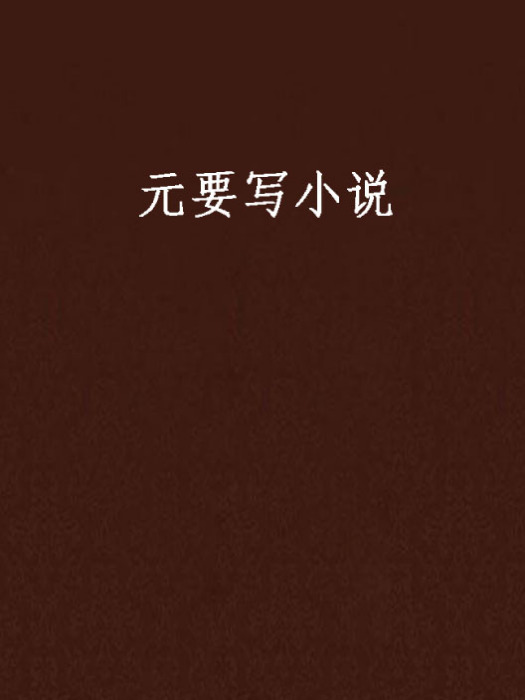 元要寫小說 元要寫小說