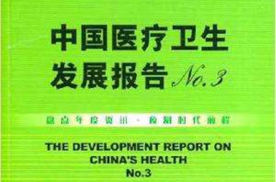 中國醫療衛生髮展報告NO.3
