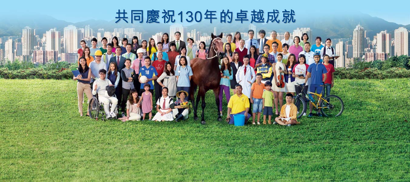 香港賽馬會成立已有130年。
