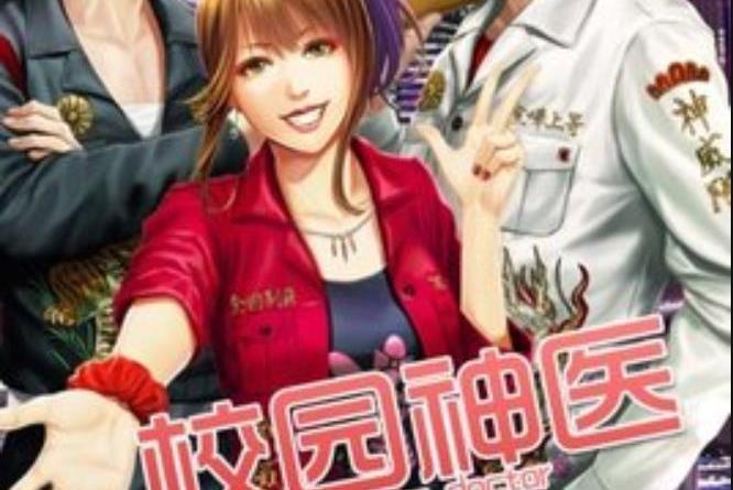 校園神醫 校園神醫