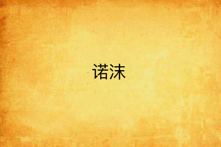諾沫 諾沫