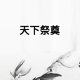 天下祭奠 天下祭奠