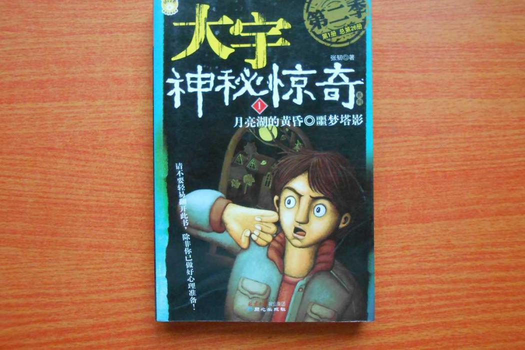 噩夢塔影 噩夢塔影