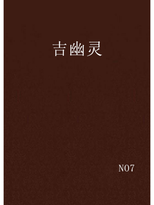 吉幽靈 吉幽靈