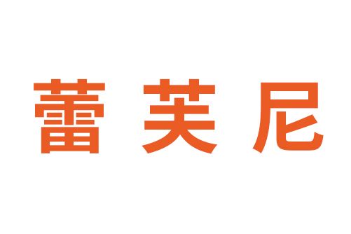 蕾芙尼 蕾芙尼