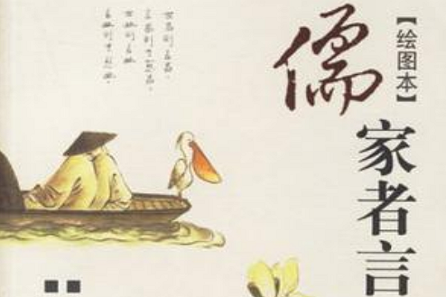 儒家者言 儒家者言