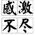 感激不盡(漢語辭彙) 感激不盡(漢語辭彙)