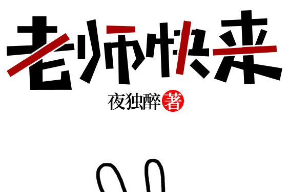老師快來 老師快來