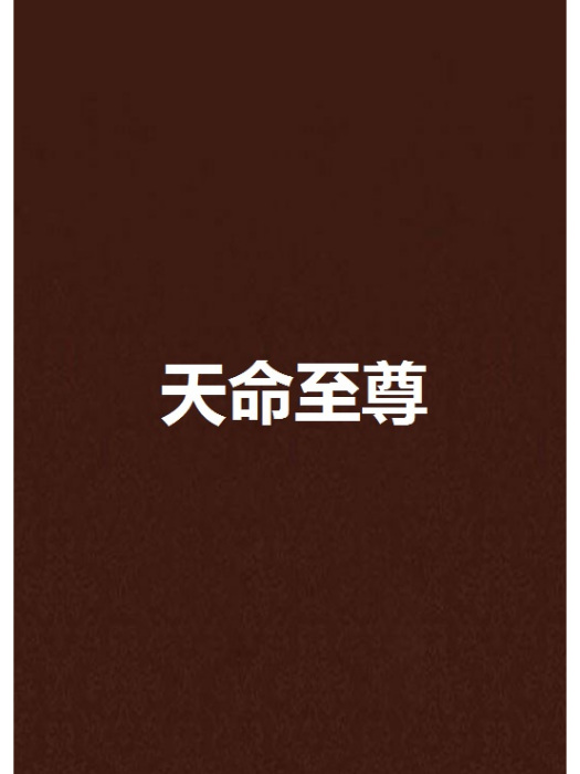 天命至尊(因果創作的網路小說) 天命至尊(因果創作的網路小說)