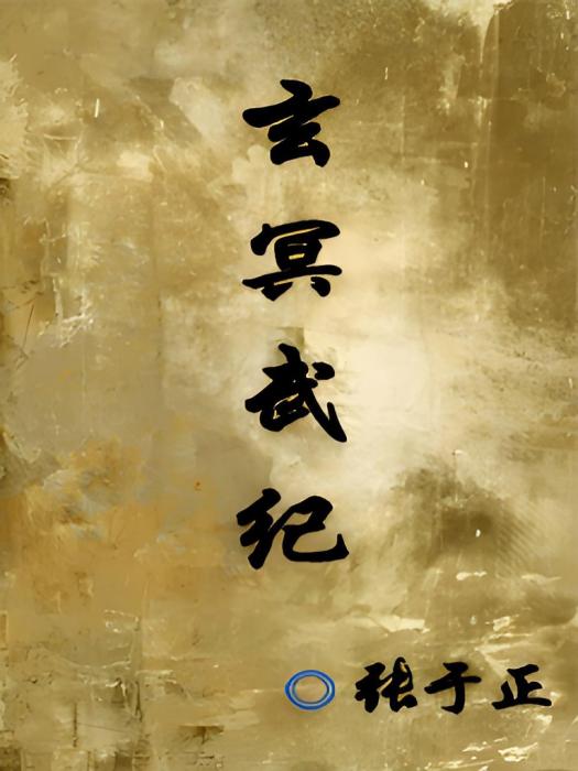 玄冥武紀 玄冥武紀