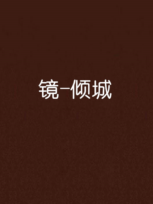 鏡-傾城 鏡-傾城