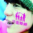 多元成家 多元成家