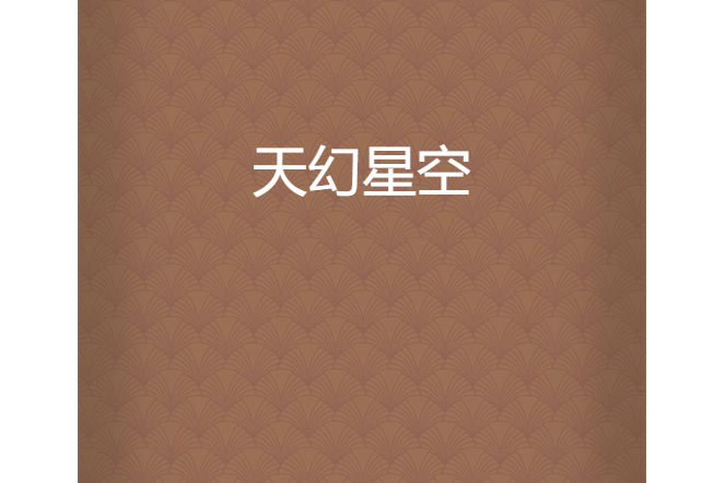 天幻星空 天幻星空
