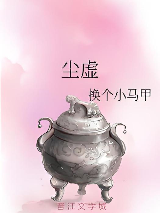 塵虛 塵虛