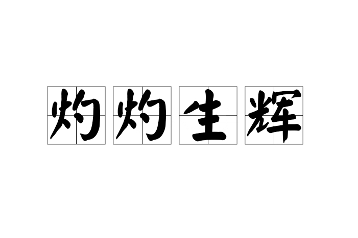 灼灼生輝 灼灼生輝