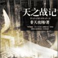 天之戰記 天之戰記
