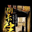 陰長生(黑岩網簽約作品) 陰長生(黑岩網簽約作品)