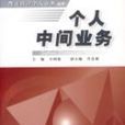 個人中間業務 個人中間業務