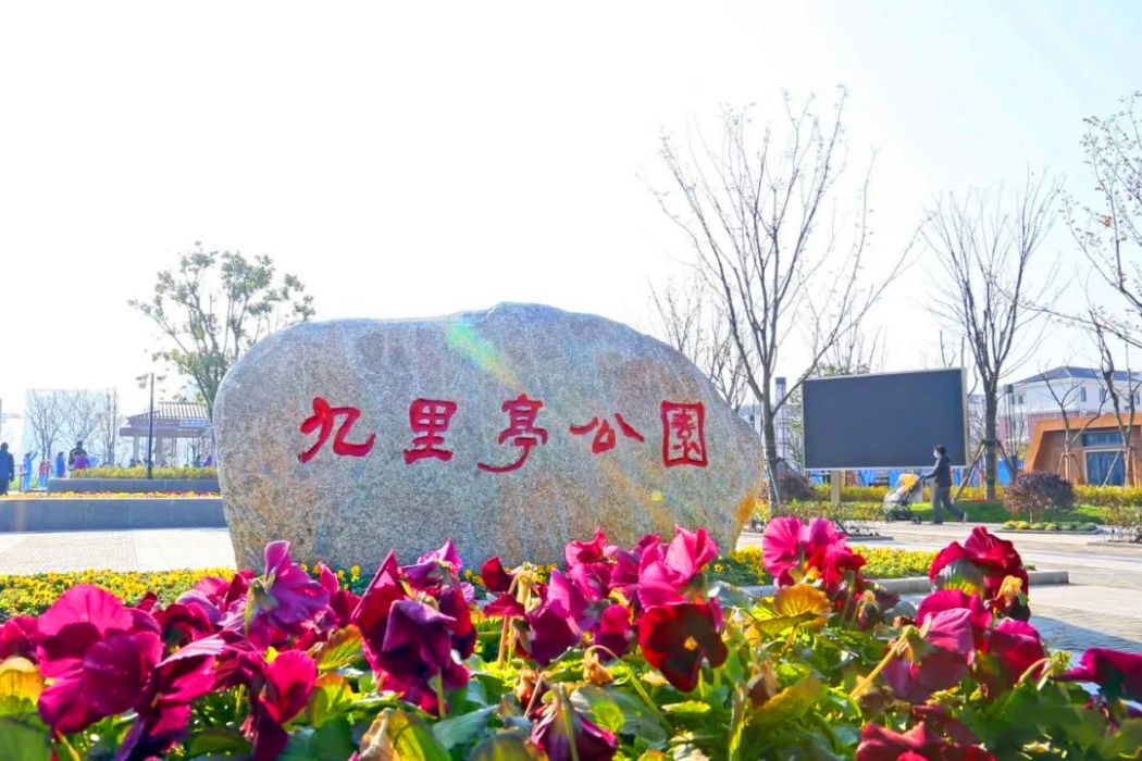 九里亭公園 九里亭公園