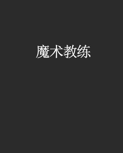 魔術教練 魔術教練